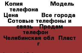 Копия iPhone 6S › Модель телефона ­  iPhone 6S › Цена ­ 8 000 - Все города Сотовые телефоны и связь » Продам телефон   . Челябинская обл.,Пласт г.